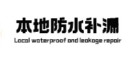 康乐卫生间防水补漏